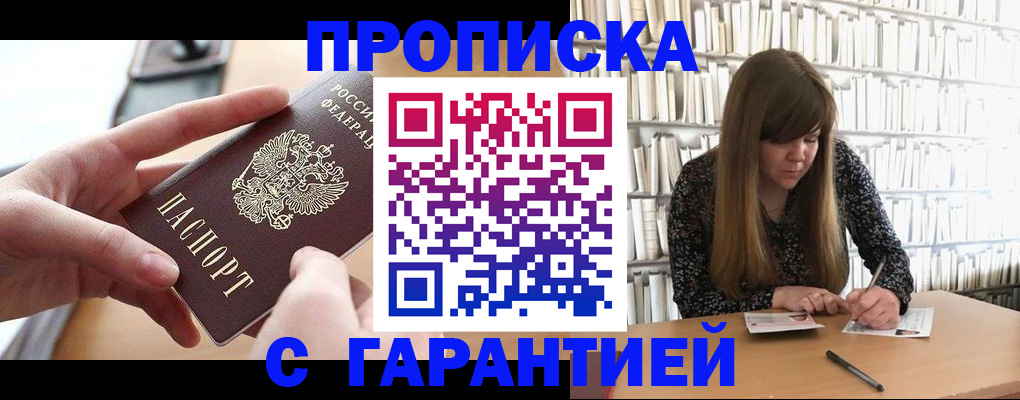 купить прописку в Архангельской области